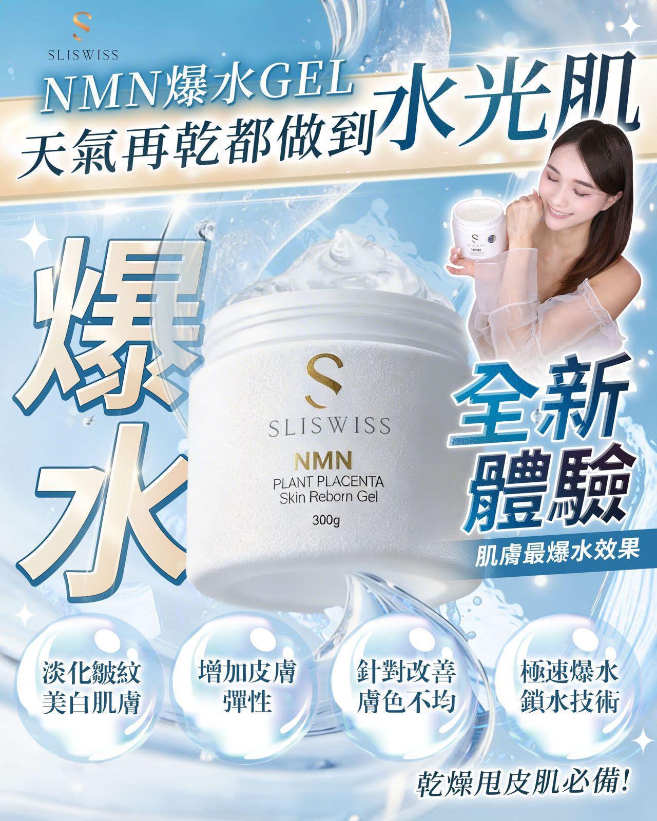 Sliswiss 白藜蘆醇爆水Gel