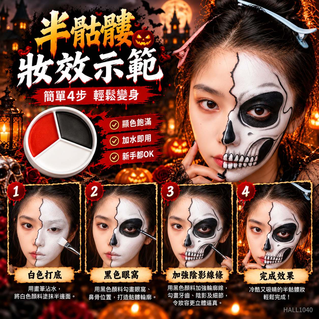 萬聖節化妝｜紅黑白水溶性三色人體彩繪顏料（Face & Body Paint）及畫筆組合｜小丑骷髏殭屍面部彩繪