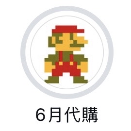 Mario 日本產品代購
