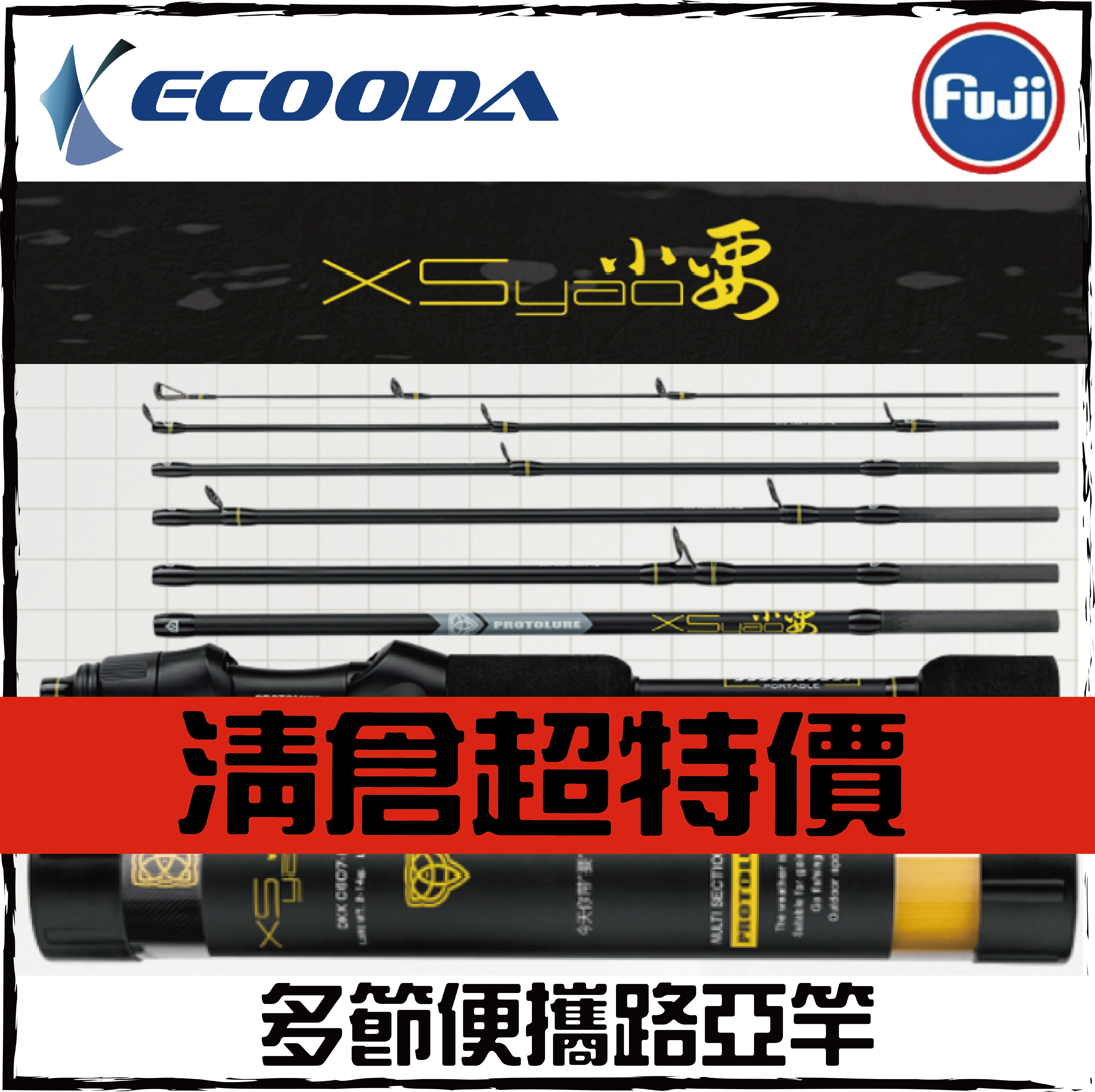 ECOODA-XS多節旅竿