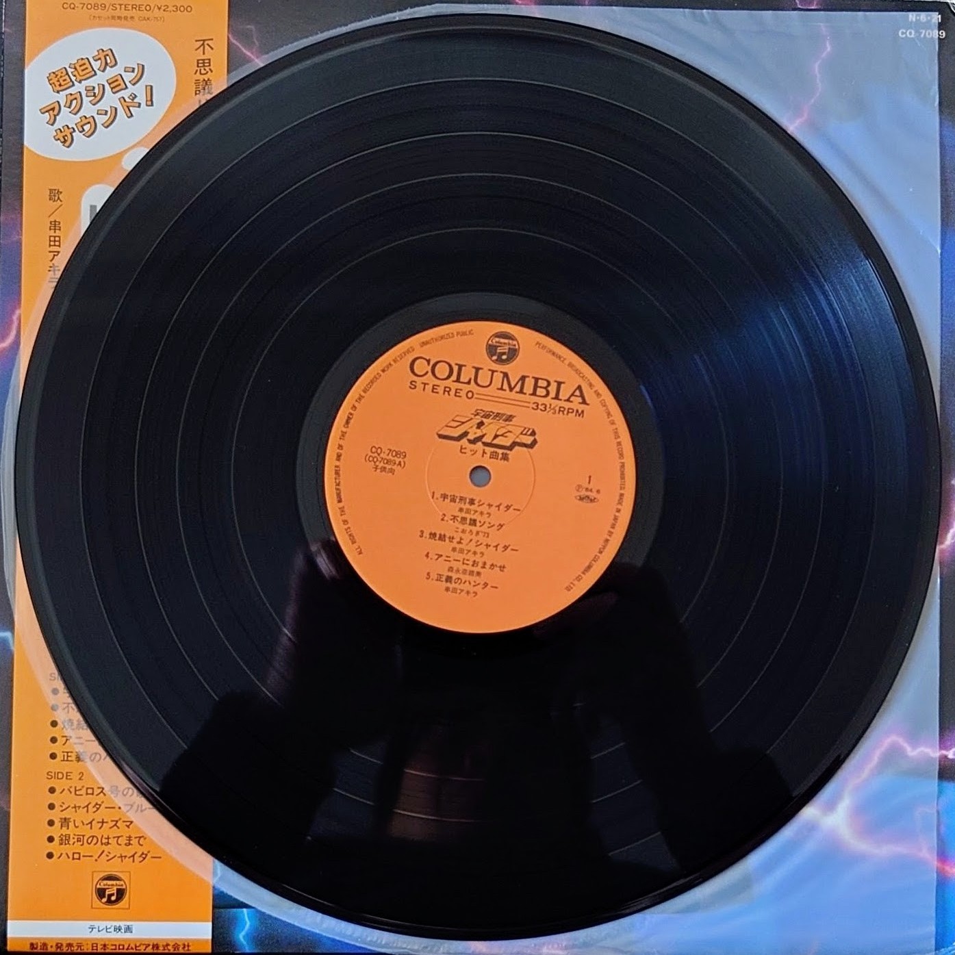 (極罕美品) 日本特撮 < 宇宙刑事Shaider Hit曲編 > 1984 LP黑膠唱片