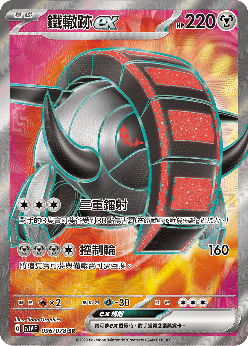 現貨 Pokemon TCG Sv1VF 鐵轍跡 ex 096/078 SR
