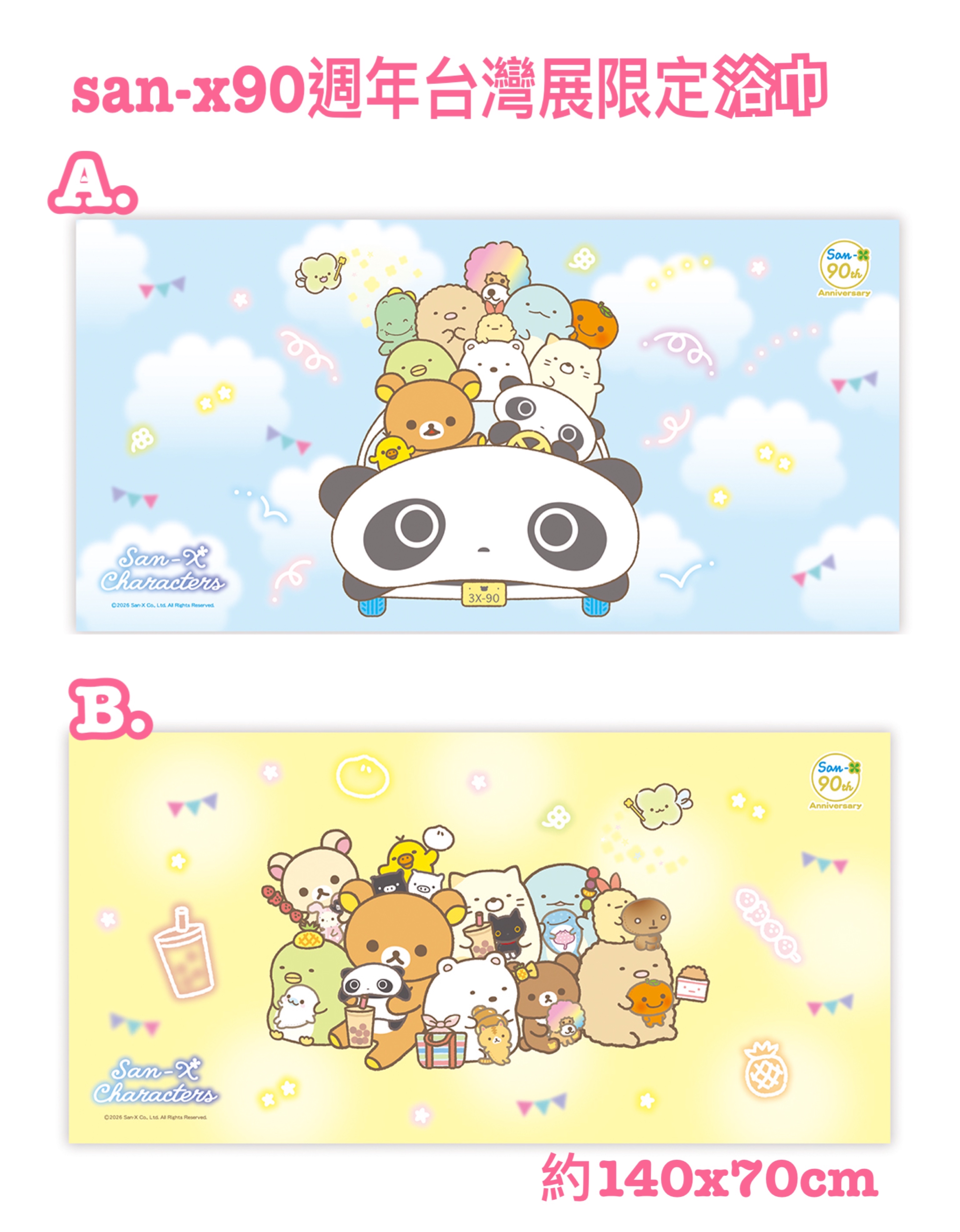 《預訂貨品》全新San-x90週年展台灣限定 Rilakkuma浴巾