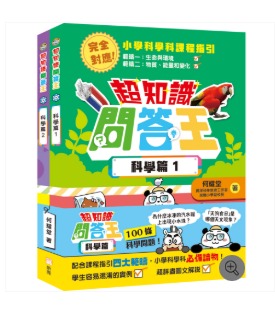 新雅 超知識問答王：科學篇套裝（一套2冊）