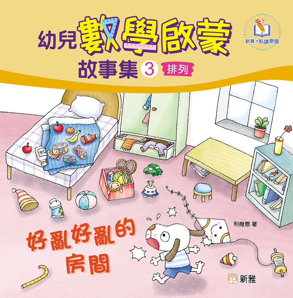 新雅 幼兒數學啟蒙故事集#3：好亂好亂的房間（排列）