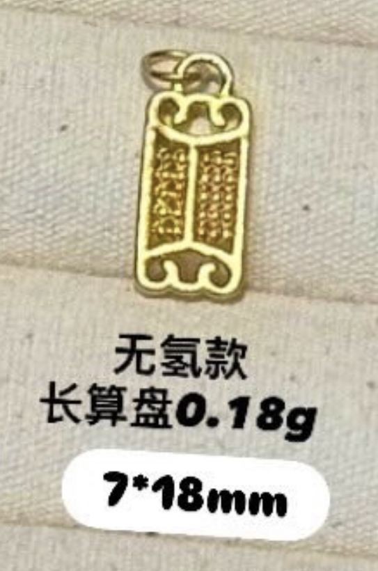 【无氢/硬金/实心】算盘小吊坠