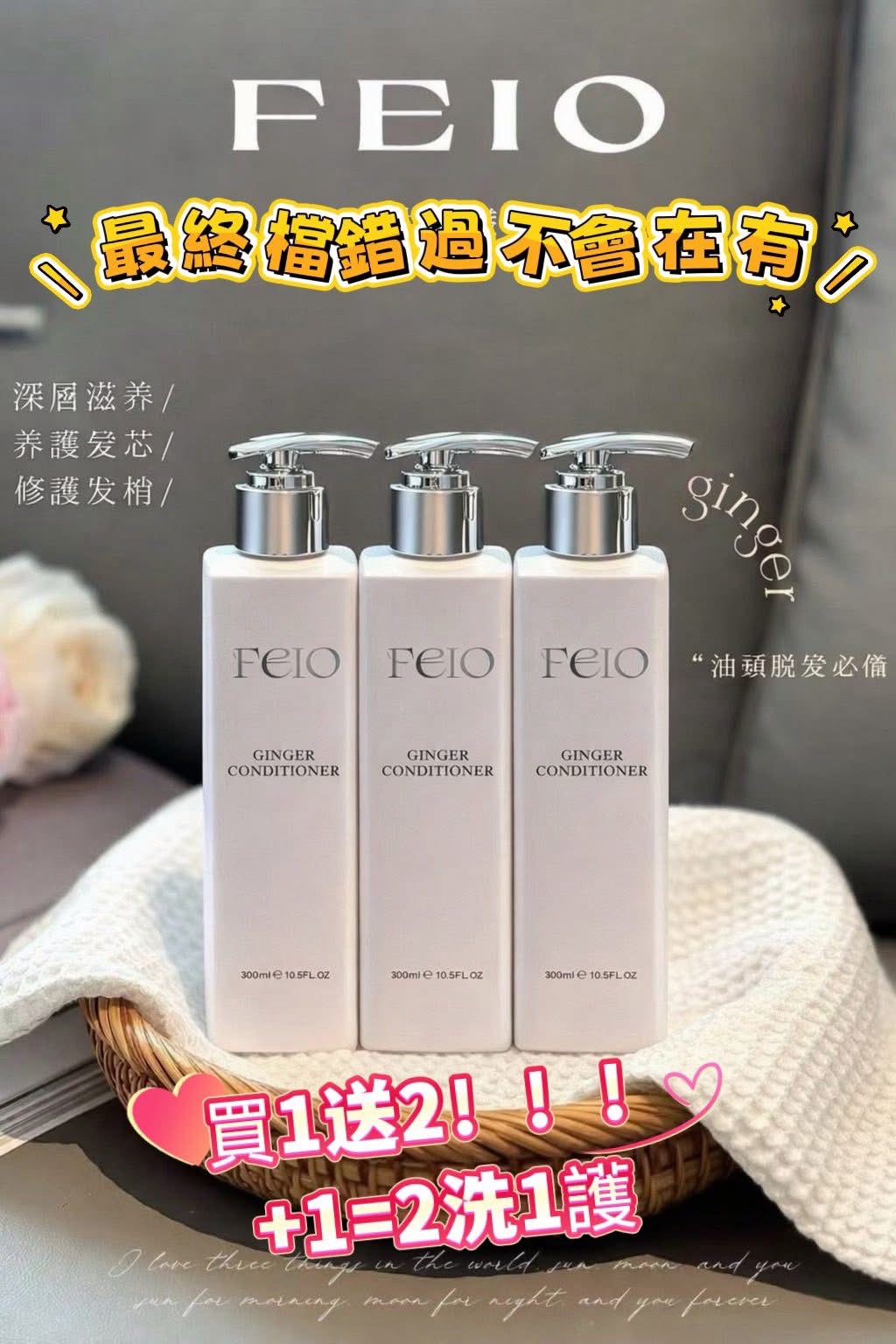 YW260300 - 澳洲🇦🇺FEIO EX防落髮生薑洗護(2支洗頭水+1護髮素)