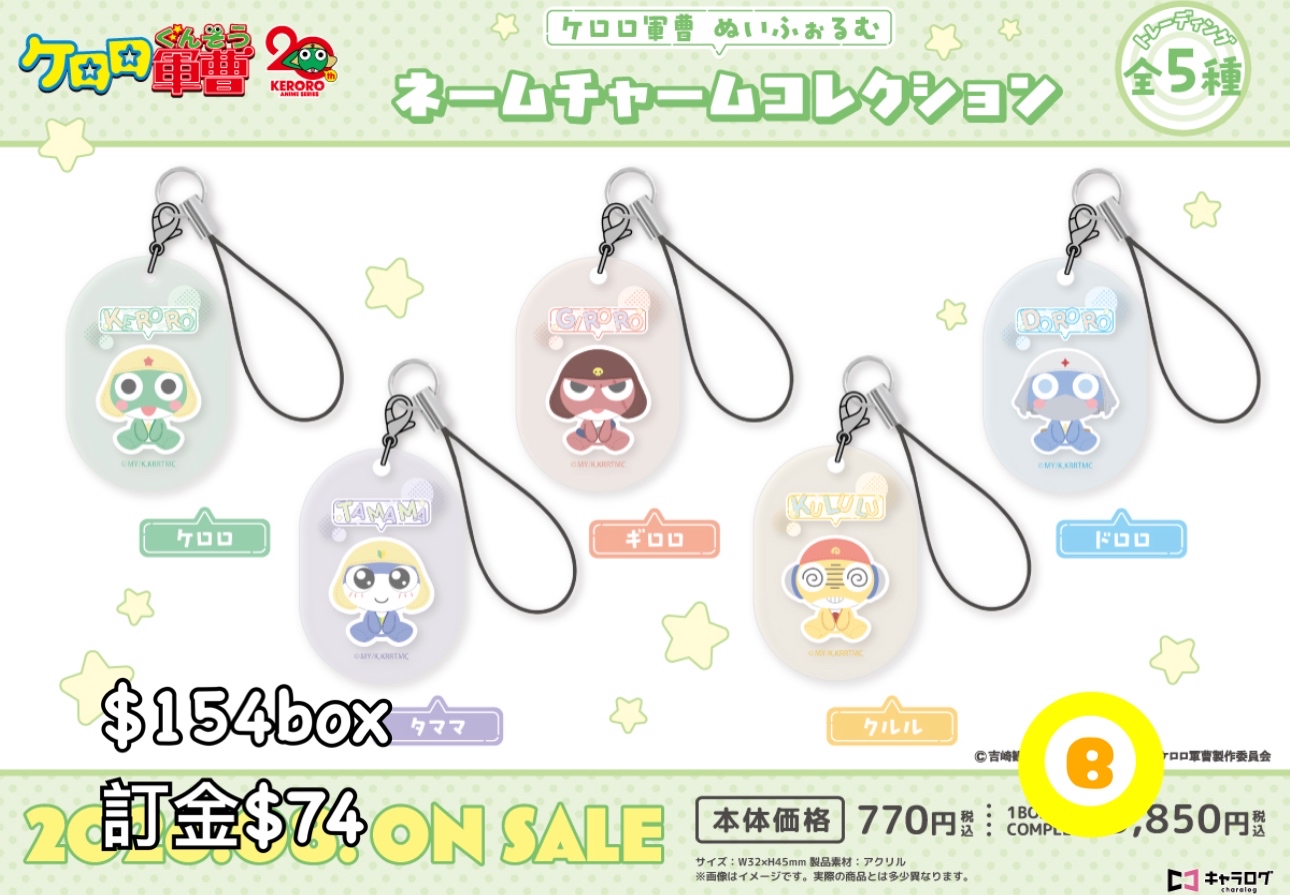 Preorder預訂8/2026年軍曹名掛件原盒