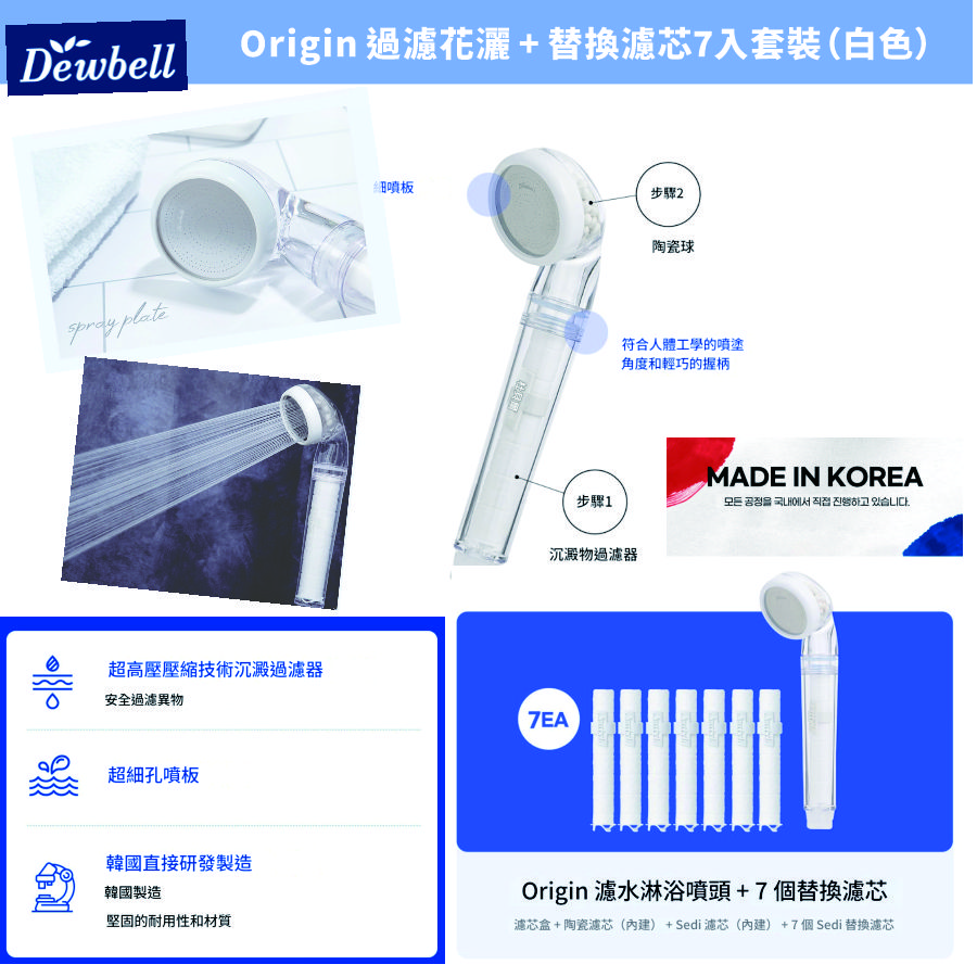 <限時預購> DEWBELL 듀벨 Origin 過濾花灑 + 替換濾芯7入套裝（白色）TW20260317B02 《22/3截單，預計4月上旬到港