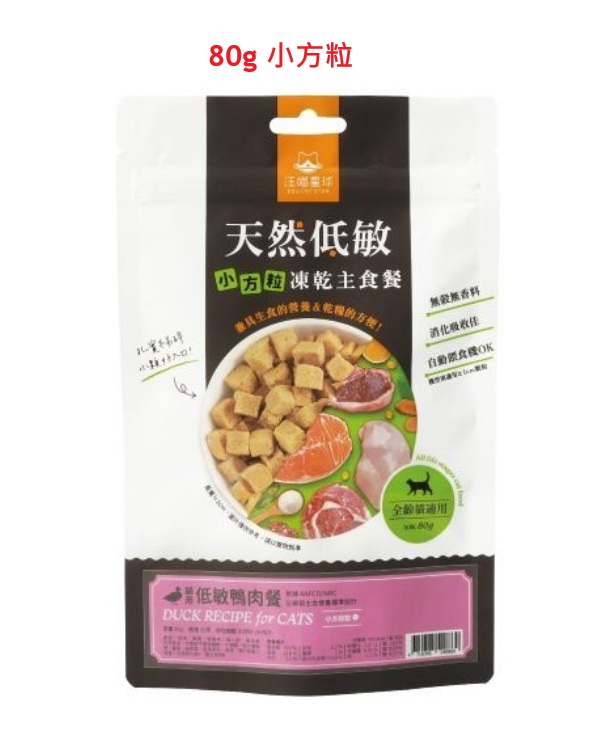 汪喵星球-天然低敏凍生肉乾主食餐 –貓用低敏鴨肉餐 80g (小方粒/櫻桃鴨) (有效期: 2027年9月11日) Duck small cubes