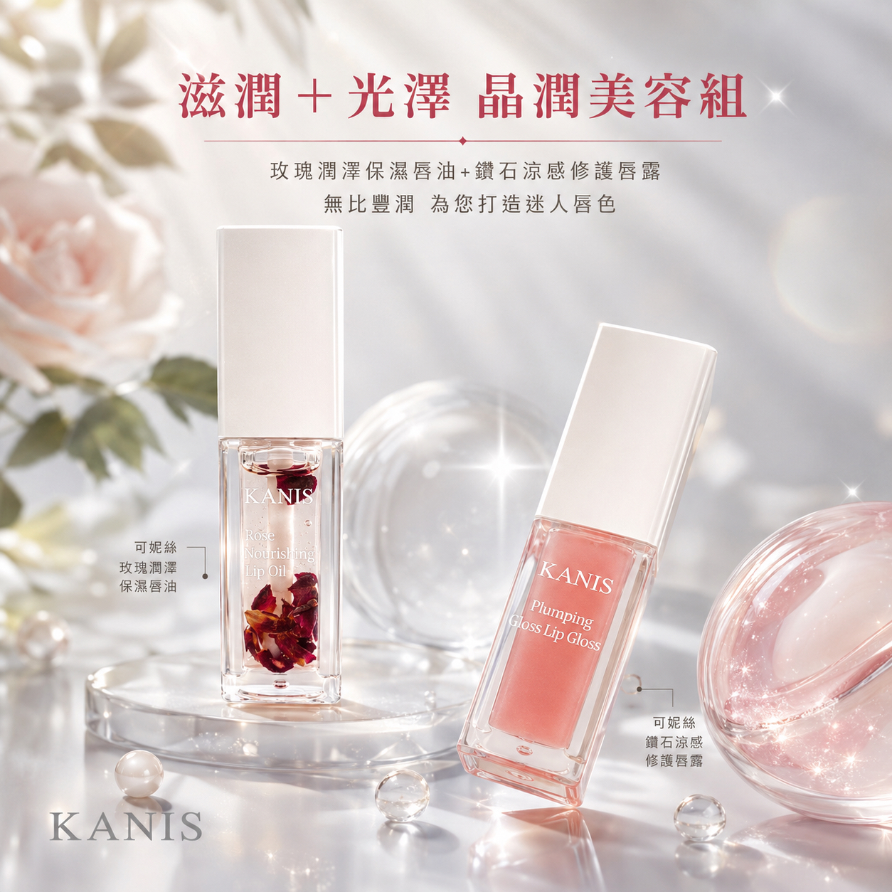 玫瑰唇油 X 閃閃唇露 美唇組合 淡唇紋｜保濕豐唇