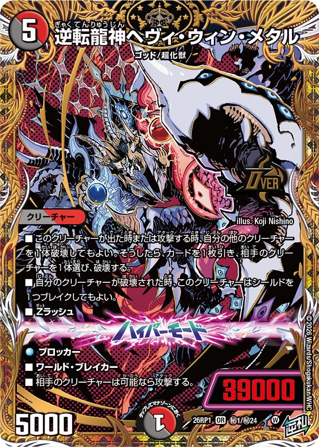 逆転龍神ヘヴィ・ウィン・メタル(DM26RP1 ㊙1/㊙24)