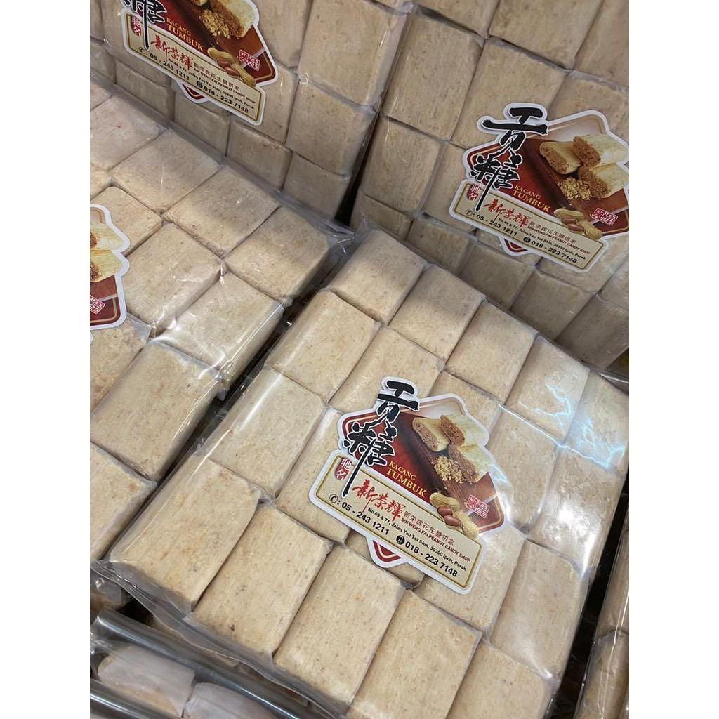 馬來西亞🇲🇾怡保【新榮輝】傳統手工貢糖 (1合2包‧每包20件‧共40件)