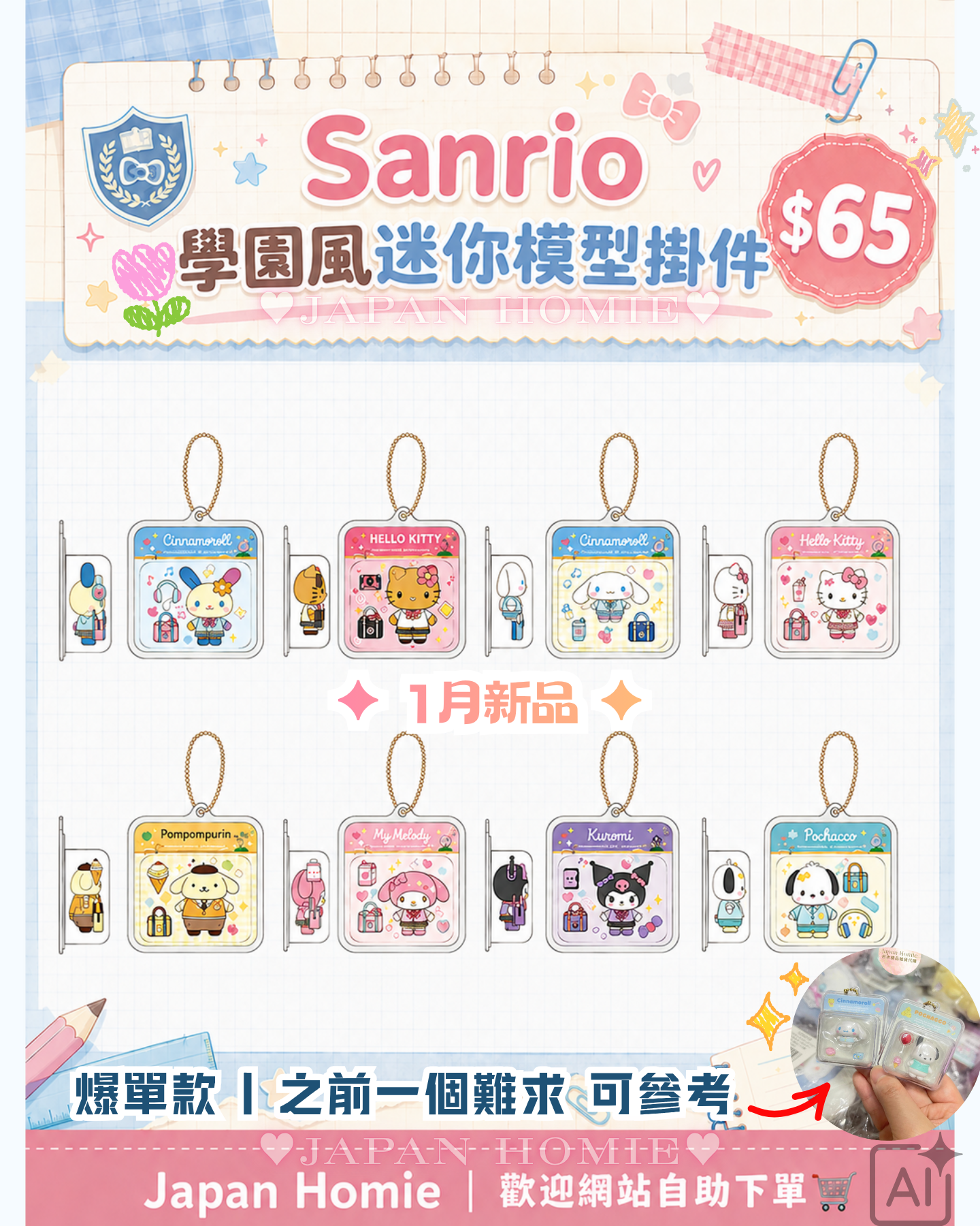 預訂 | Sanrio 學園風迷你公仔模型展示盒匙扣