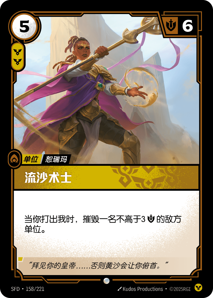 流沙術士 SFD·158/221