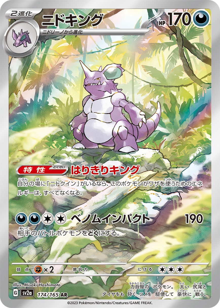 [SV2a] ニドキング尼多王【AR】{174/165}