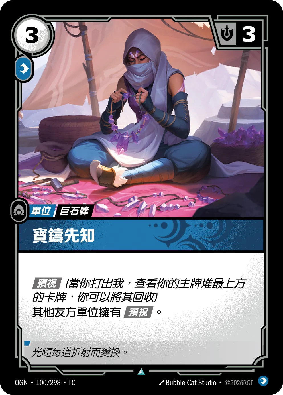 100/298 寶鑄先知