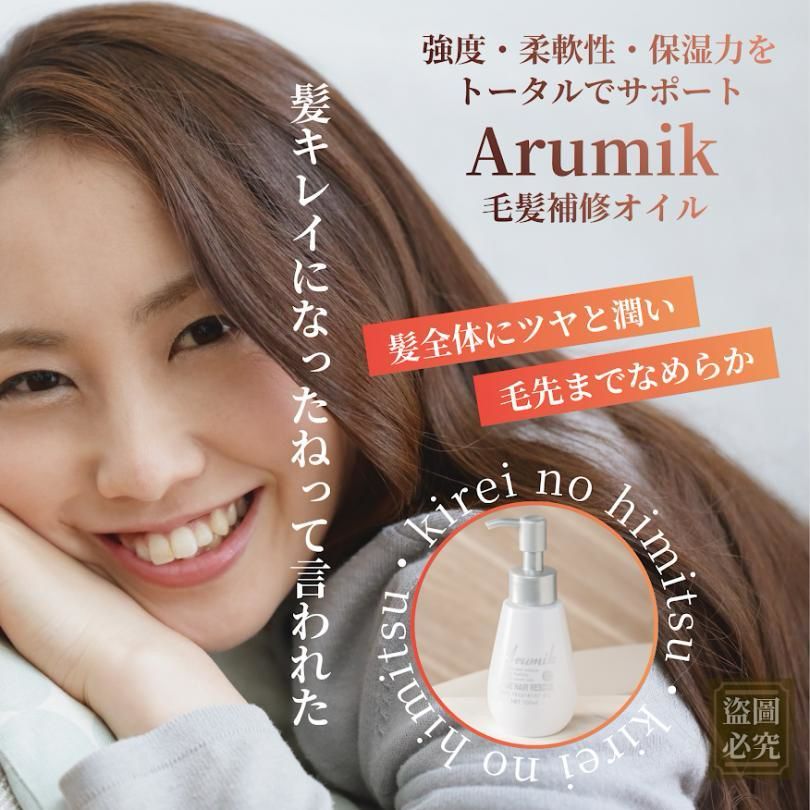 【預訂】日本 Arumik 沙龍級免沖洗角蛋白保濕護髮精油 100ml