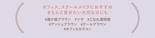 オフィス、スクールメイクにもおすすめ。きちんと見せたい大切な日にも|指原莉乃さん(さっしー・さしこ)プロデュースカラコントパーズ(TOPARDS)