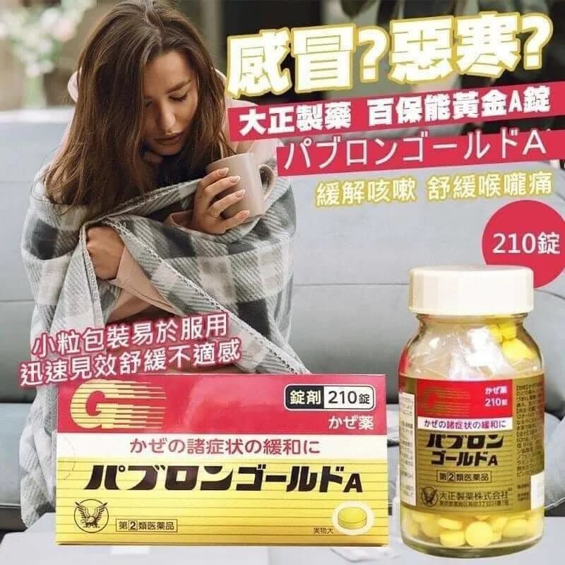 【代購】大正製藥 百保能黃金A錠 210錠 - 舒緩感冒症狀，日本製造