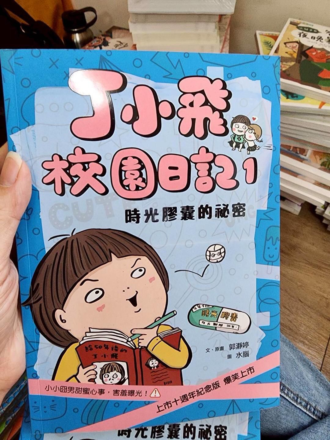 *福利品* 親子天下 丁小飛校園日記1：時光膠囊的祕密（十週年紀念版）