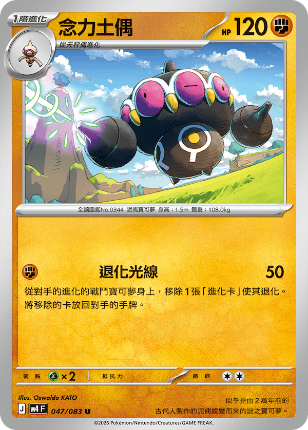 M4 忍者飛旋 047/083 念力土偶 U