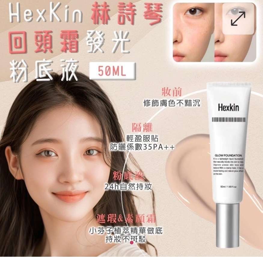 $108盒.2盒以上$98盒.韓國Hexkin 水光粉底霜 回頭霜粉底液 50ml