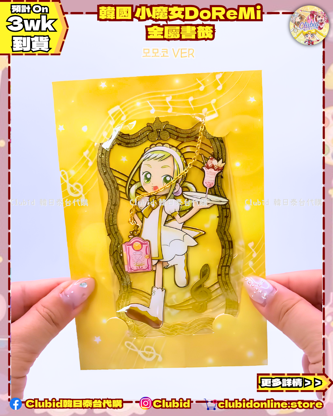 《Pre-Order》Metal Bookmark 金屬書籤｜韓國 小魔女DoReMi  (26D48-P)