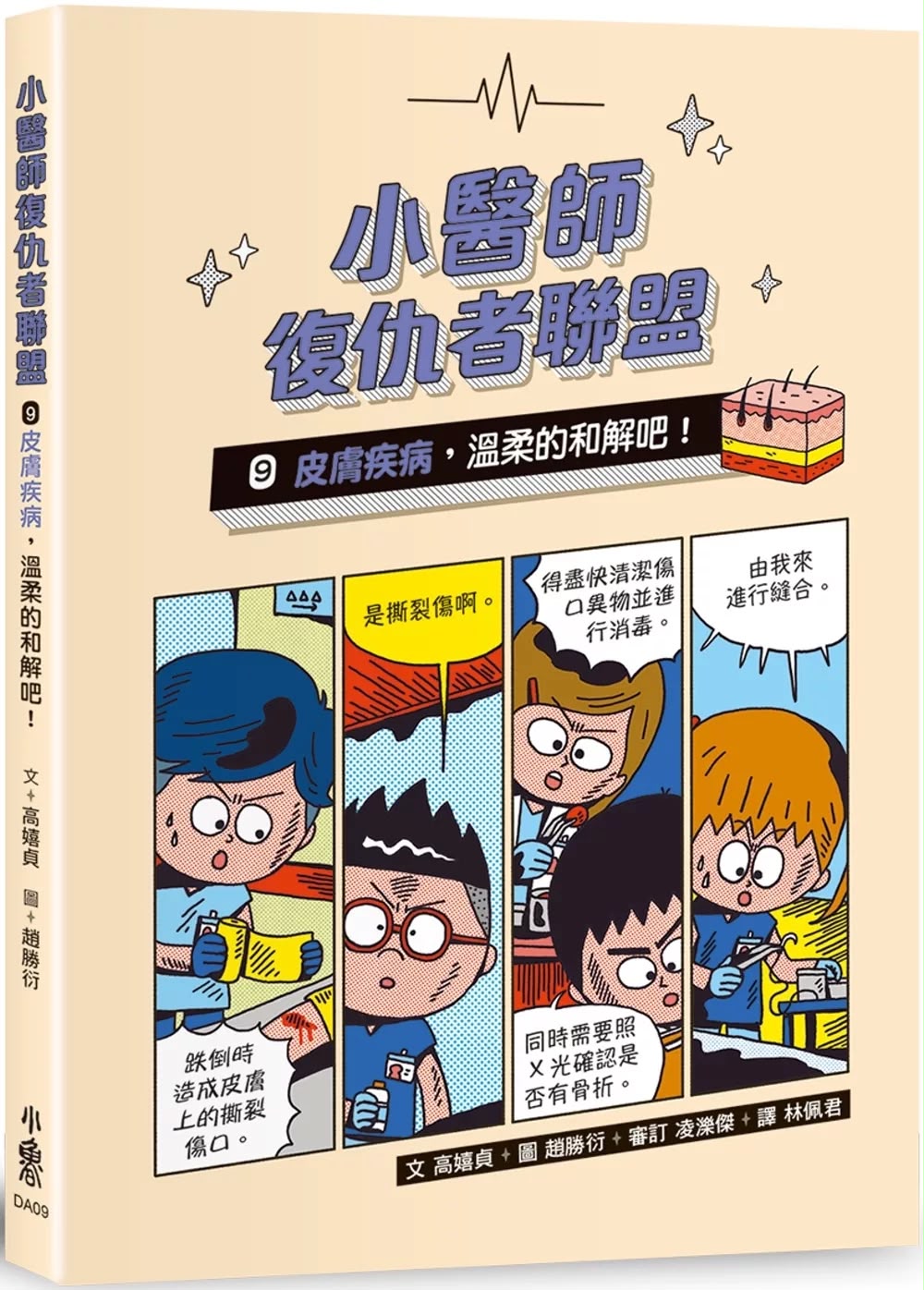 小魯 小醫師復仇者聯盟9：皮膚疾病，溫柔的和解吧！