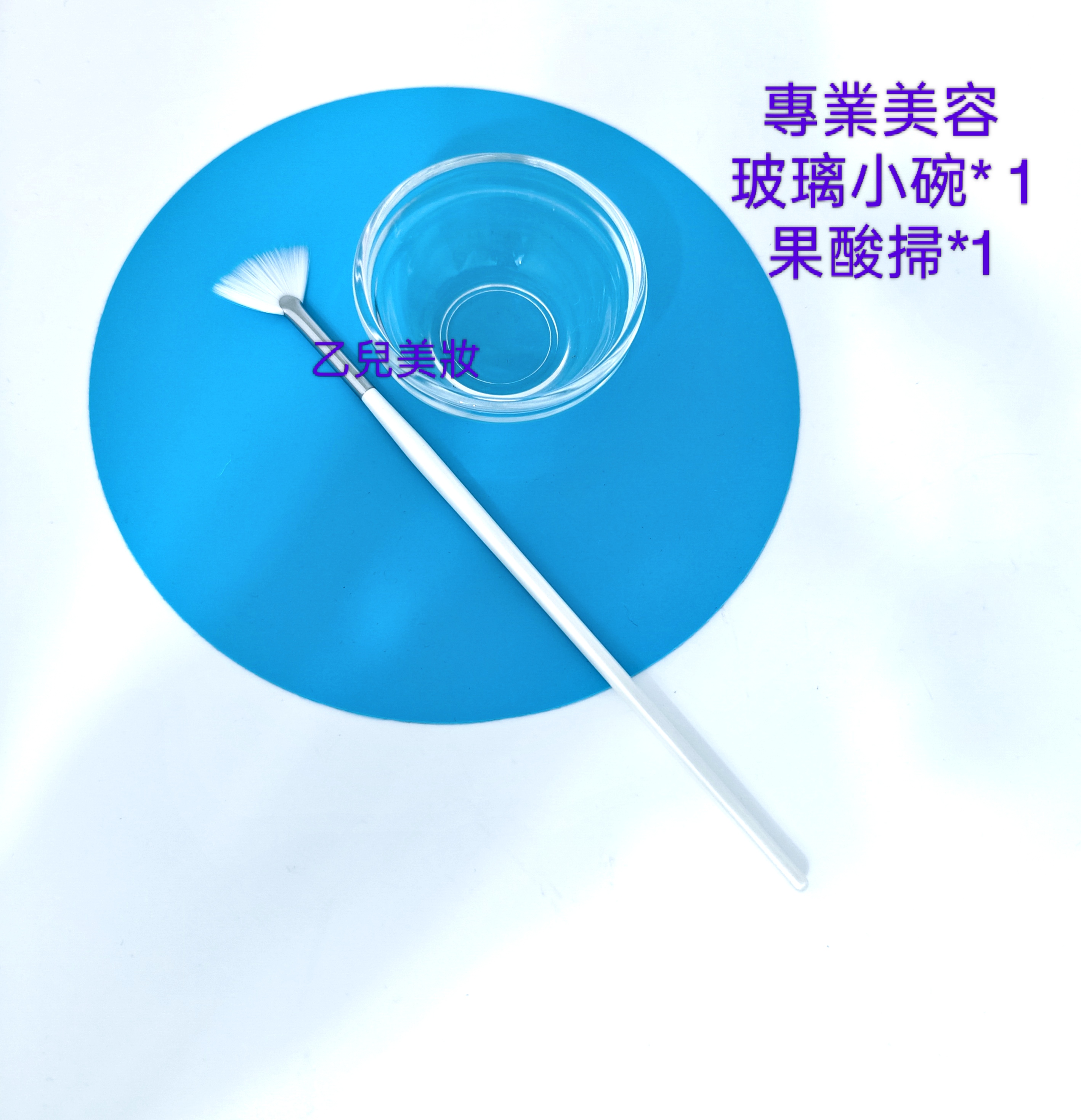 專業美容工具 ： 玻璃小碗+果酸掃 一套 
