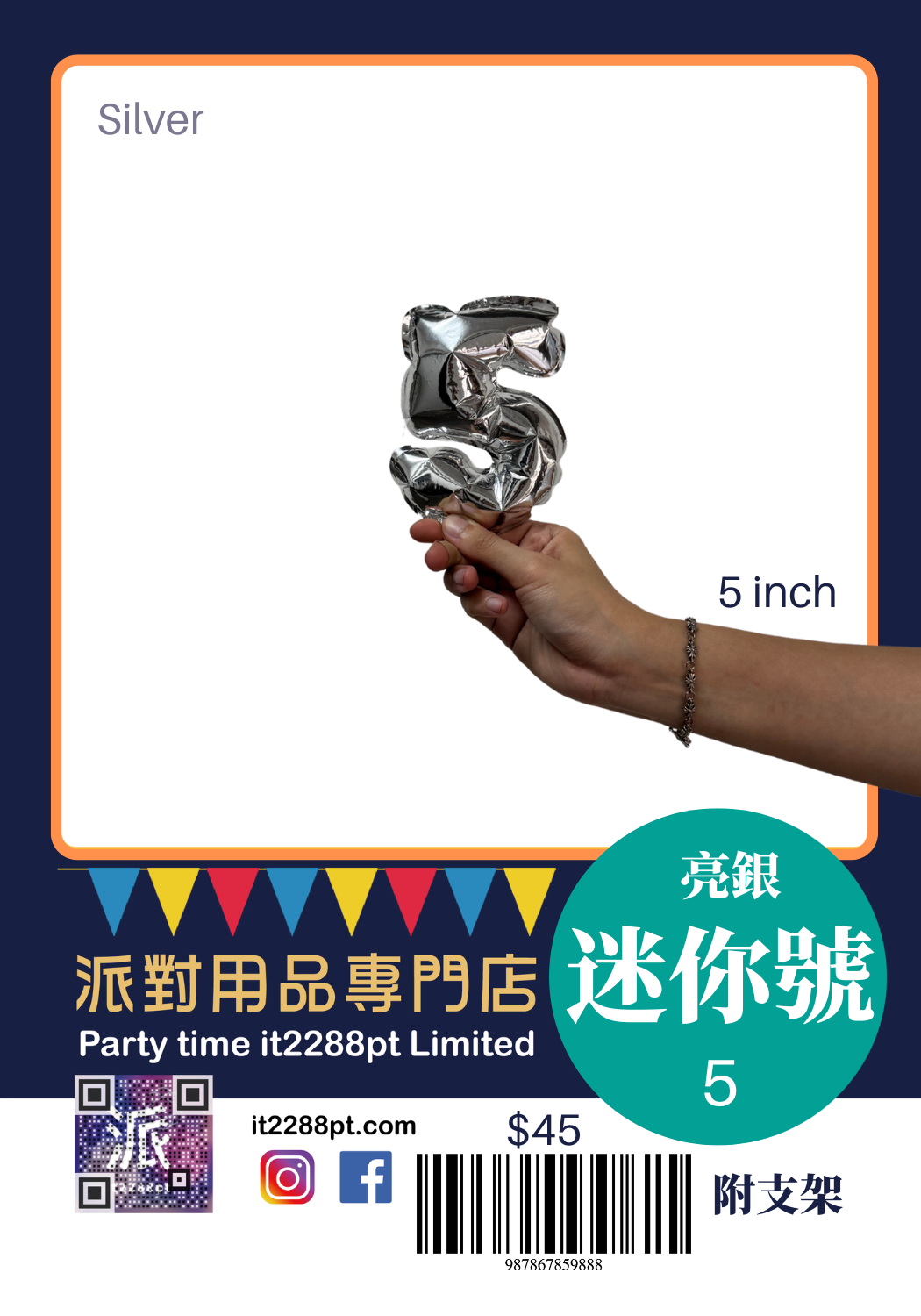 6吋銀色數字鋁膜氣球｜迷你數字氣球 0-9 可選｜生日佈置裝飾