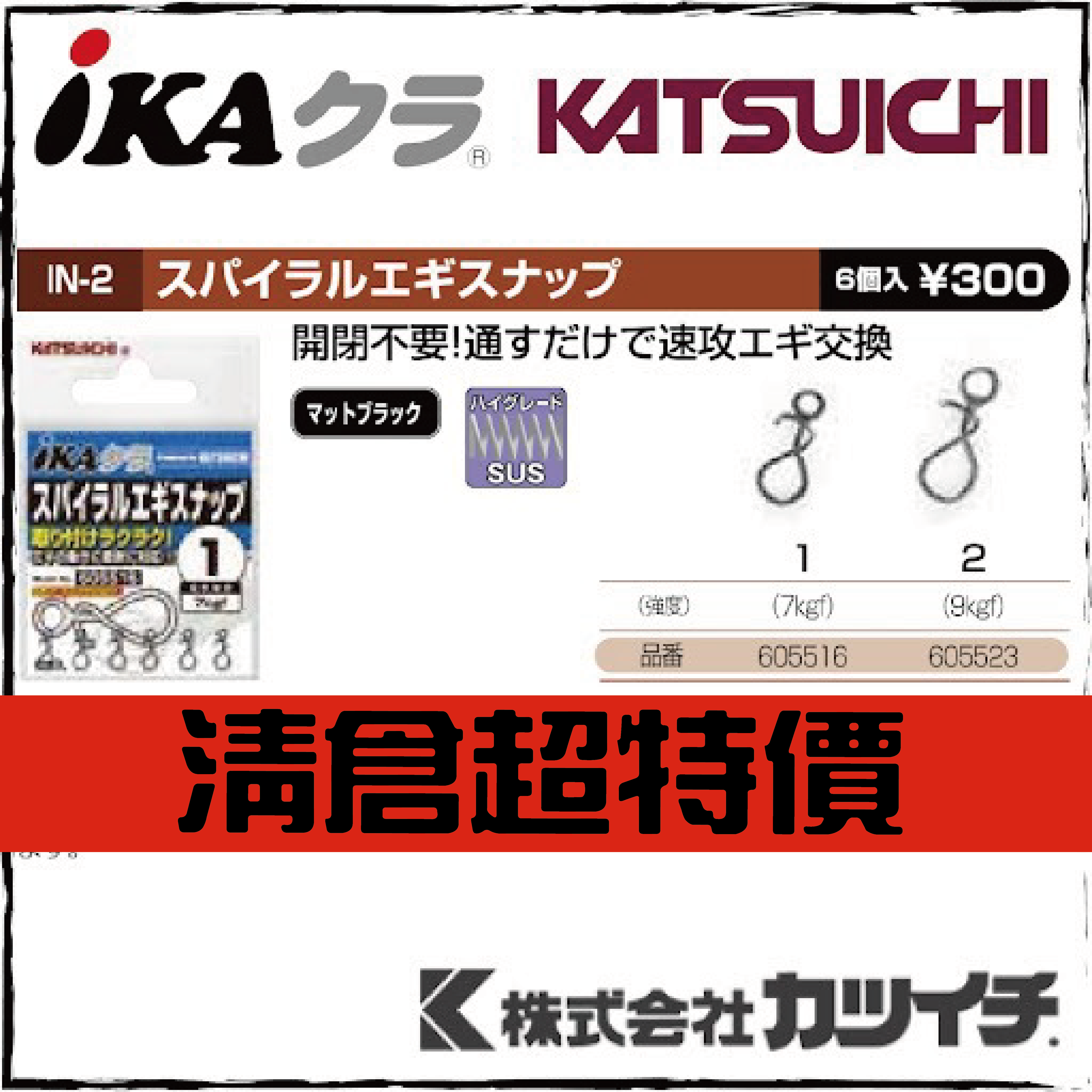 スパイラルエギスナップ IN-2