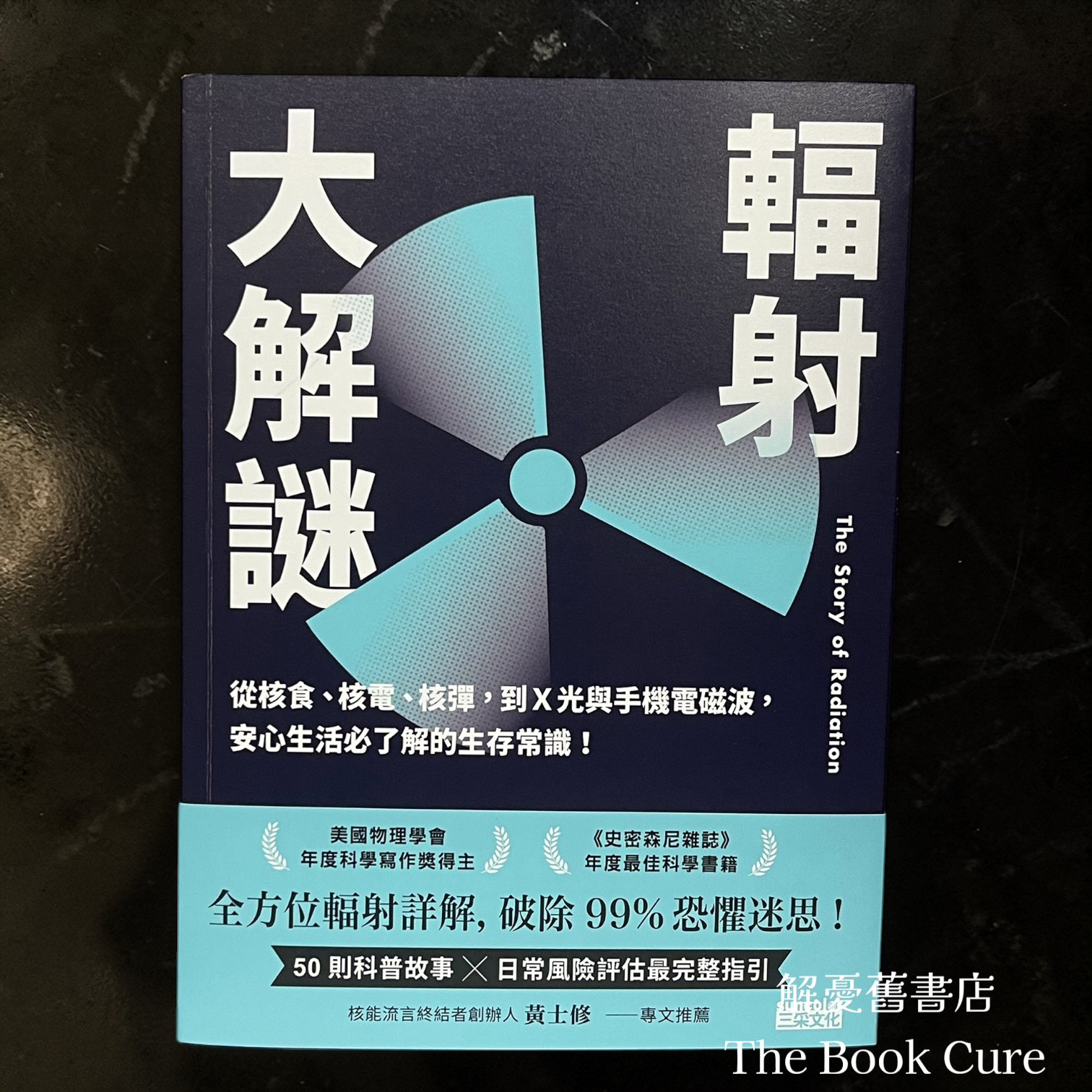 輻射大解謎：從核食、核彈，到X光與手機電碰波，安心生活必了解的生存常識！/ 提摩西．約根森 著