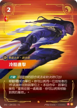 冷酷進擊 SFD·184/221