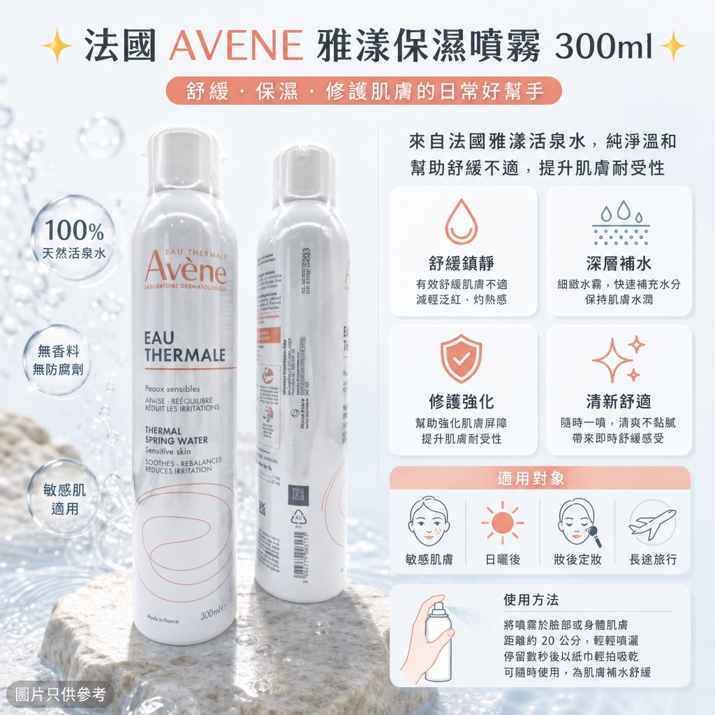 【預訂】法國 AVENE 保濕噴霧 300ml