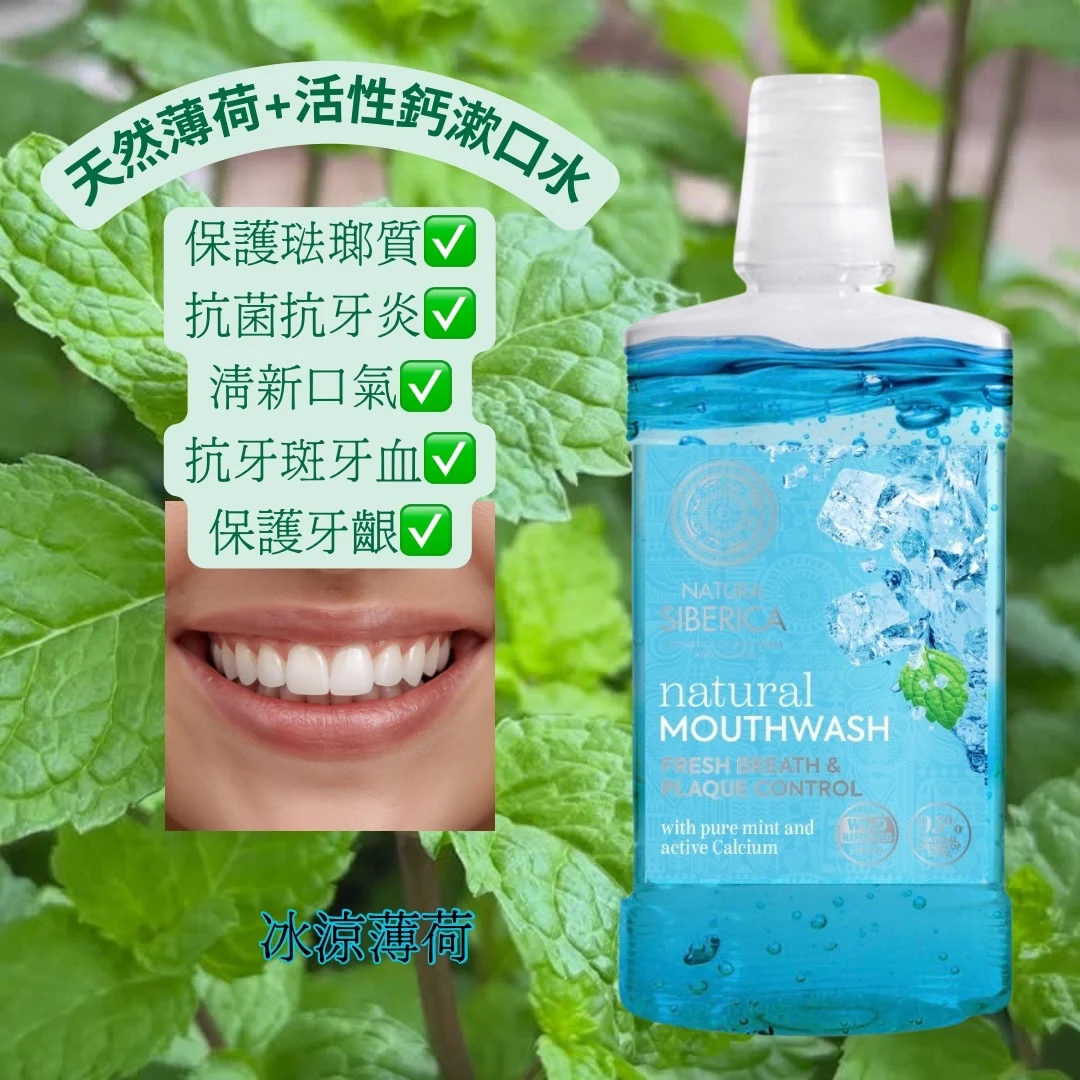 TP002  Natura Siberica有機純薄荷和活性鈣漱口水 520ml (清新口氣&牙菌斑控制)(95% 天然草本植物) 