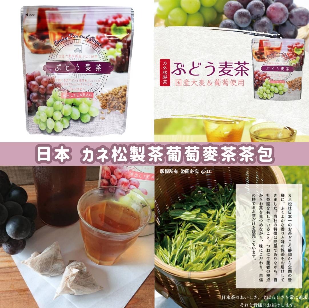 日本🇯🇵直送@限時預購🔛カネ松製茶葡萄麥茶茶包 (一包8入)