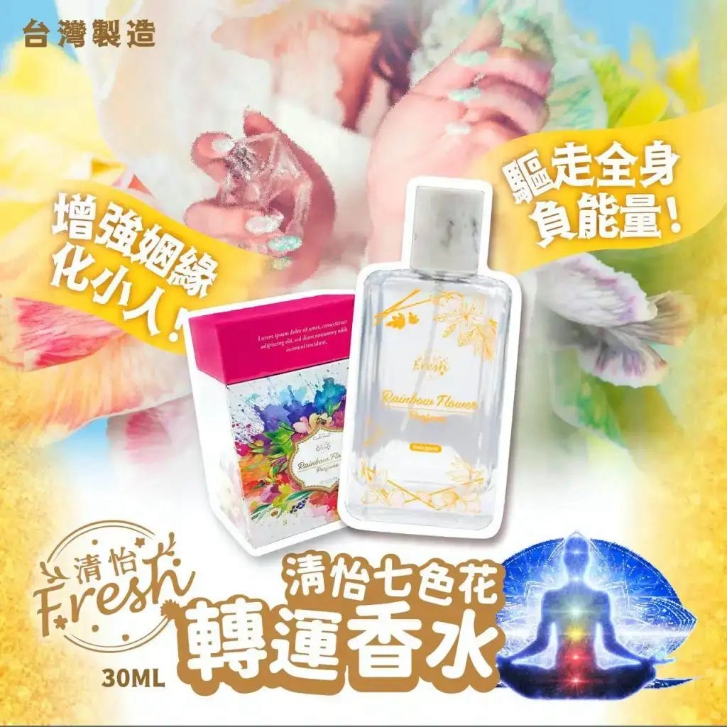 🇹🇼台灣製造清怡🌈 七色花💐轉運 香水30ML 