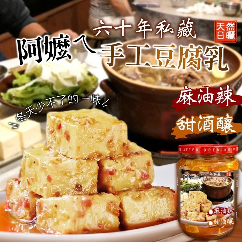 六十年阿嬤的手工私藏豆腐乳590g-預計6月底到貨