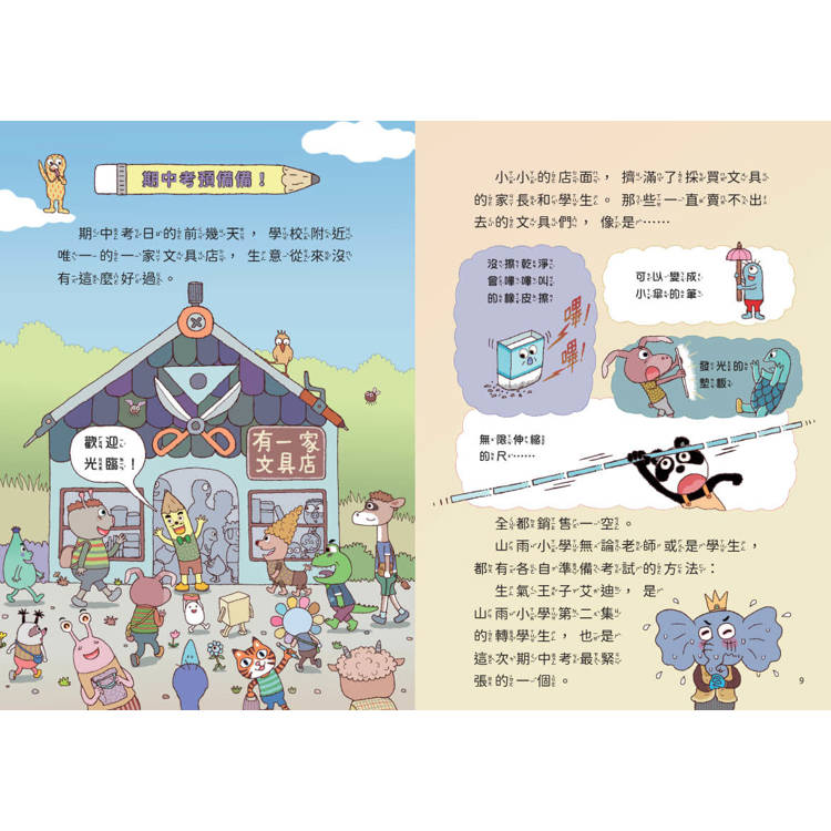 親子天下 山雨小學4：古古怪怪期中考