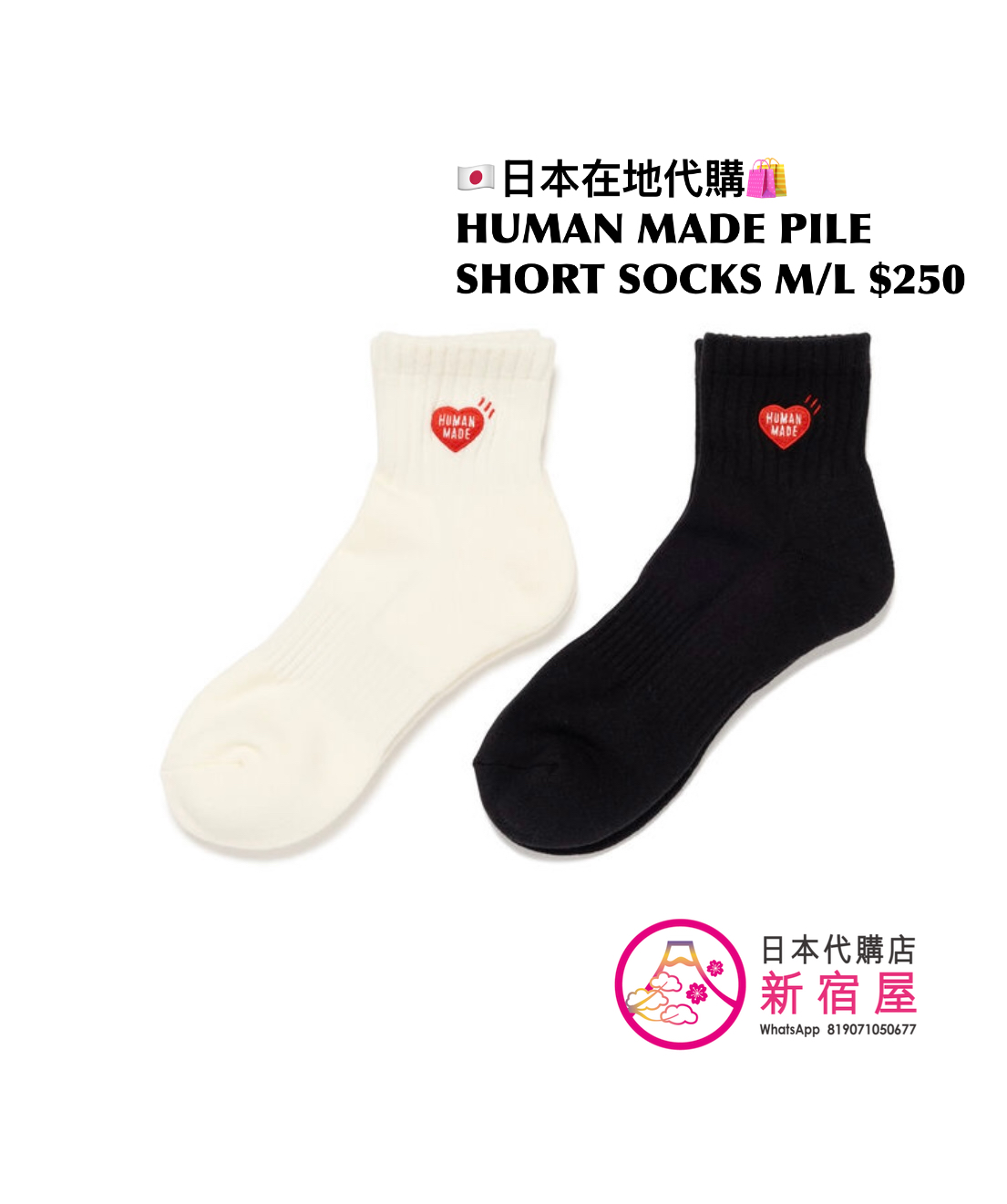 HUMAN MADE PILE SOCKS/ PILE SHORT SOCKS