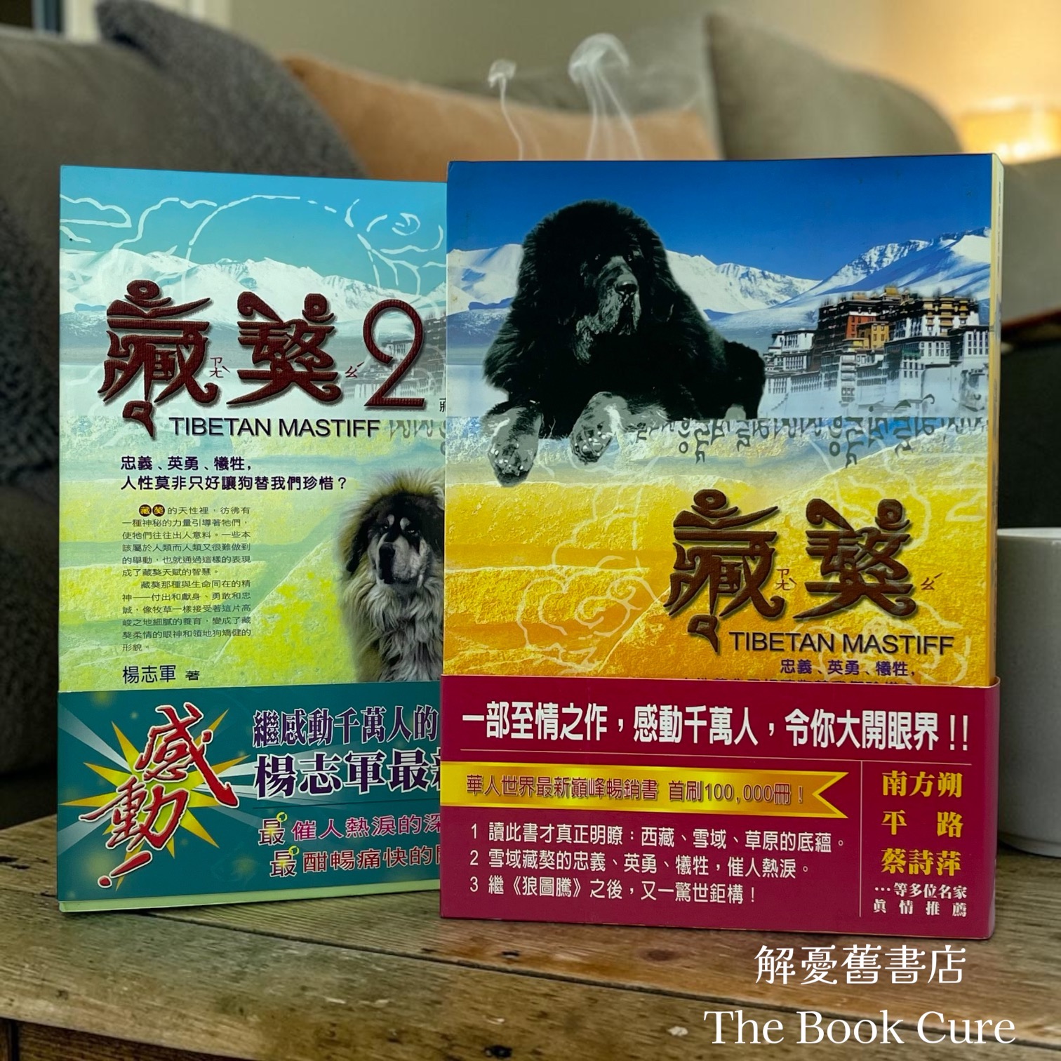 藏獒1、2 / 楊志軍 著