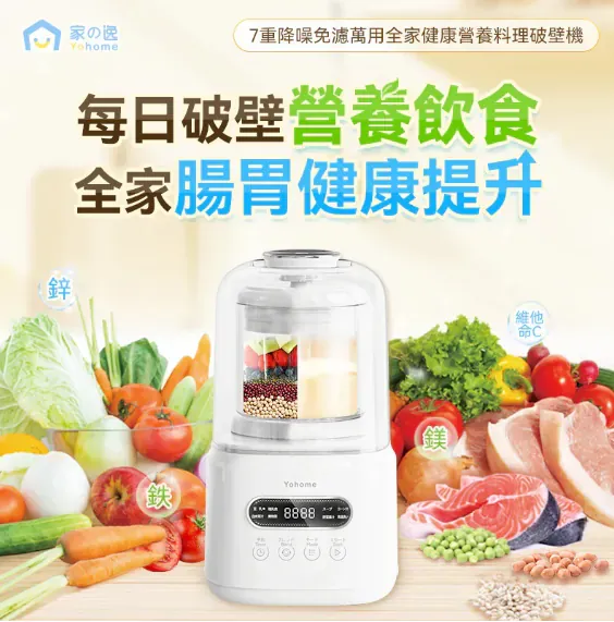Yohome 7重降噪免濾萬用全家健康營養料理破壁機