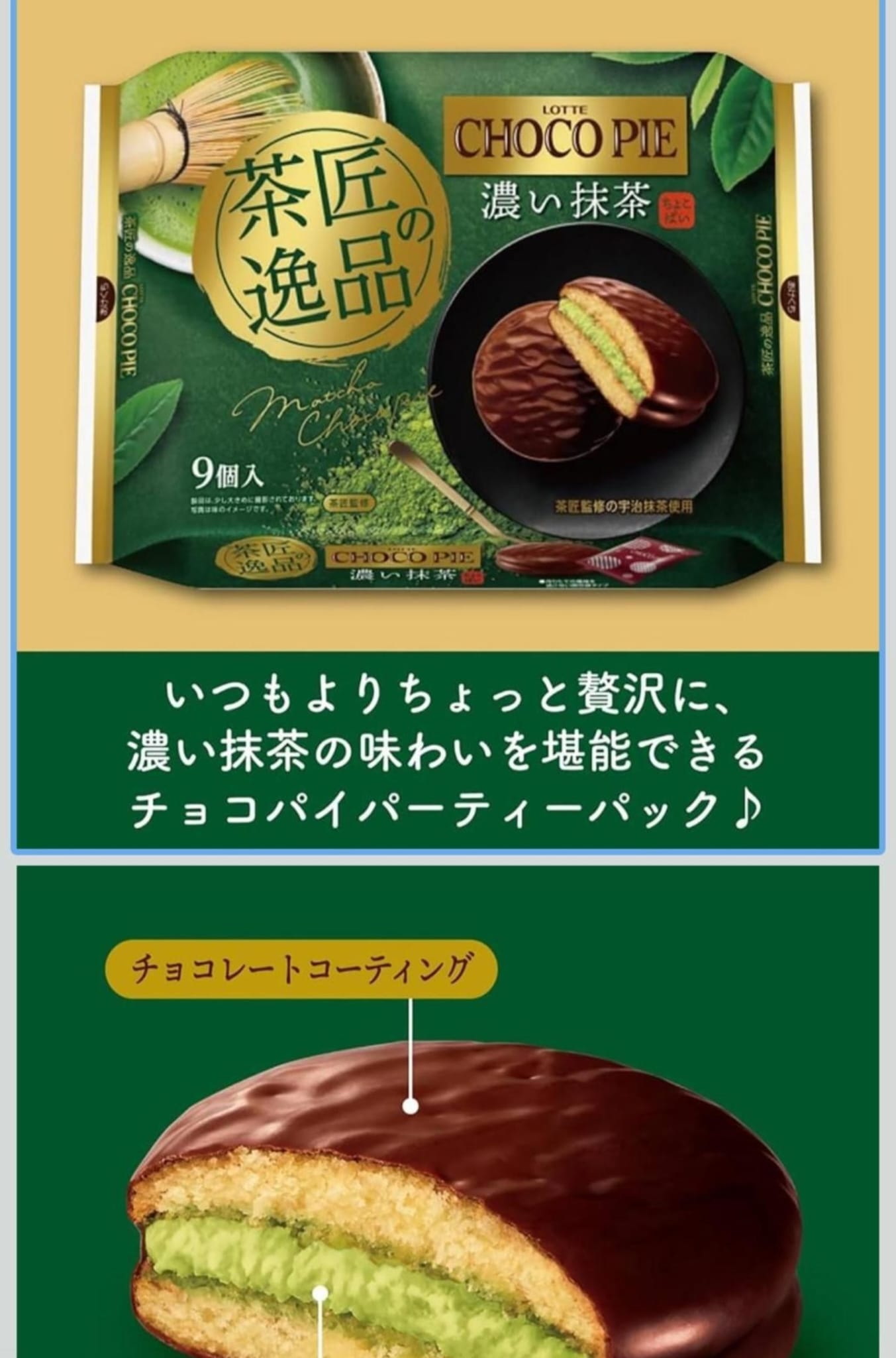 樂天茶匠逸品濃郁🍵🍫抹茶巧克力派9個入
