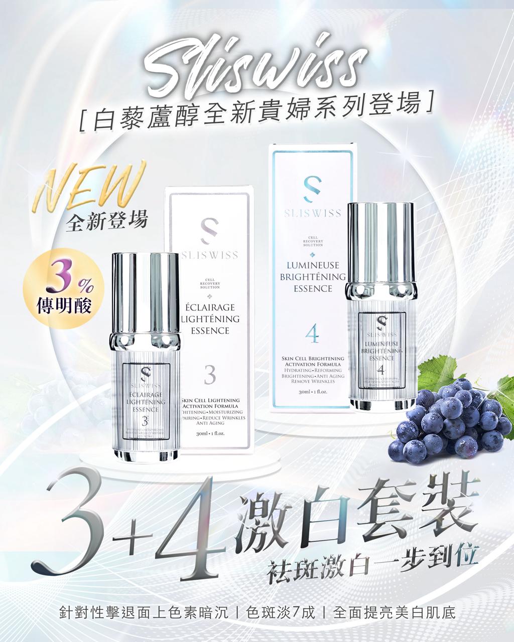 Sliswiss 白藜蘆醇3＋4 袪斑激白皇精華套裝