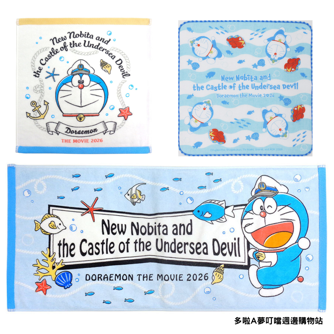 [訂購] 多啦A夢電影毛巾 手巾仔 (新大雄的海底鬼岩城)