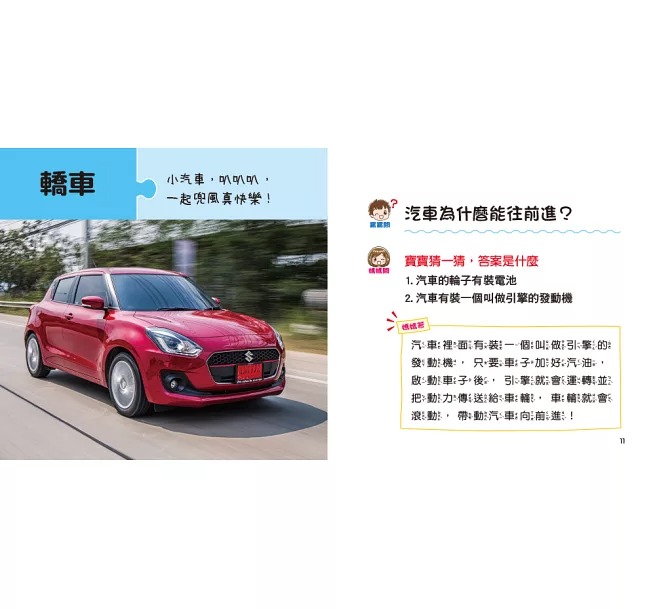寶寶好奇問媽媽-神奇的交通工具(現貨)