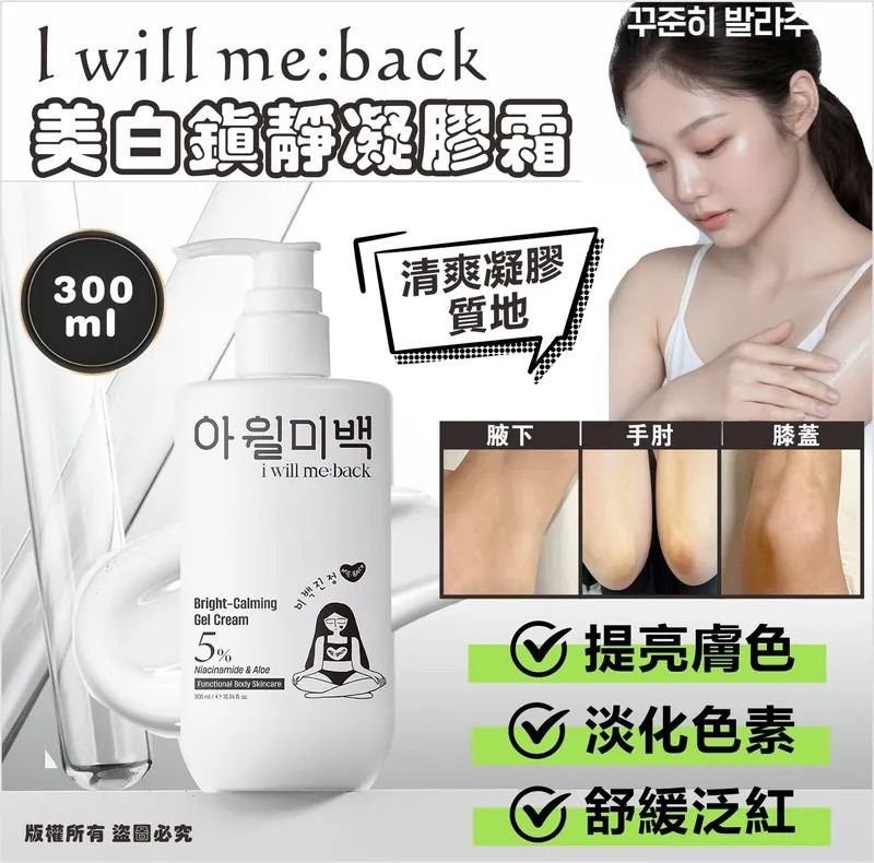 ＜限時預購＞韓國 I Will Me Back 美白鎮靜凝膠霜 300ml TW260427L03 《3/5截單，預計7月下旬到港》