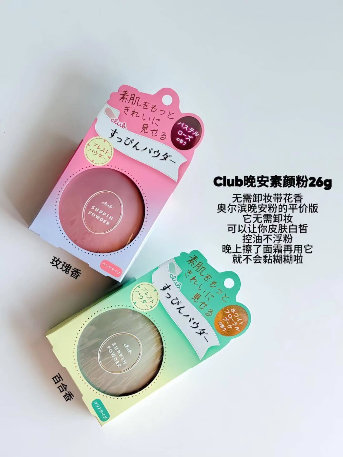🇯🇵【日本Club素颜晚安粉饼/蜜粉】26G