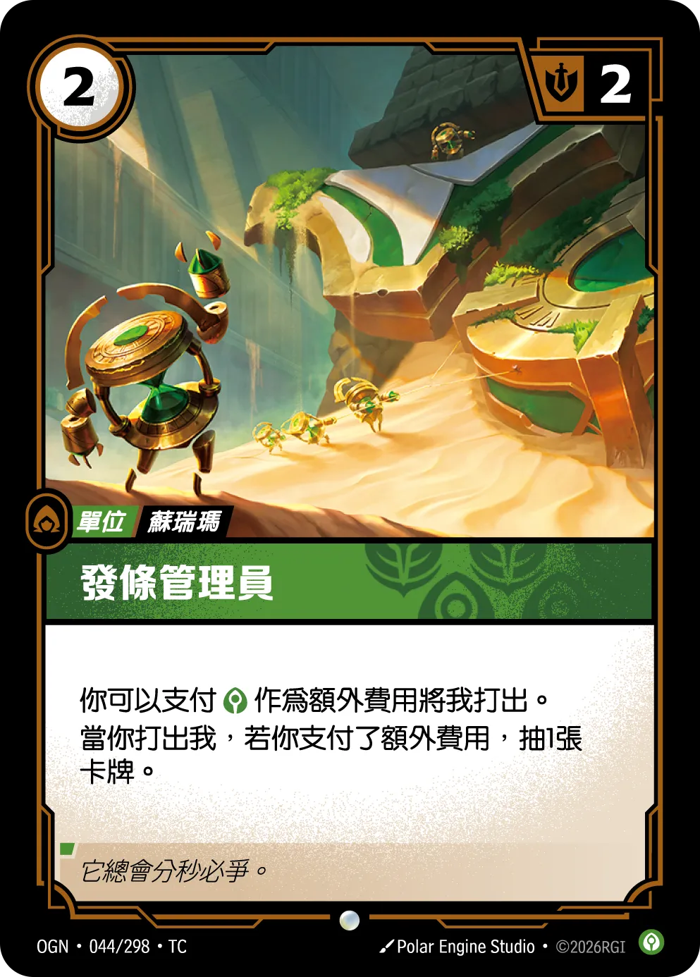 044/298 發條管理員